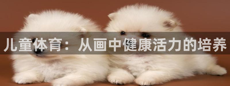 77体育app下载官网：儿童体育：从画中健康活力的培养