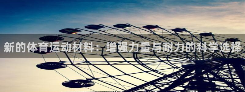 皇冠277体育：新的体育运动材料：增强力量与耐力的科学选择
