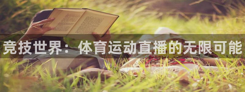 77体育app下载官网：竞技世界：体育运动直播的无限可能