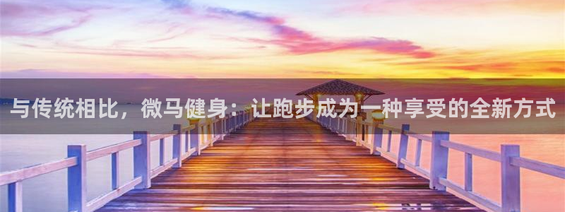 77体育：与传统相比，微马健身：让跑步成为一种享受的全新方式