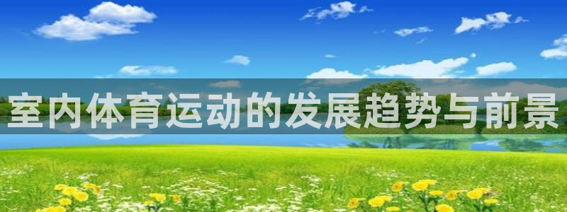 77体育：室内体育运动的发展趋势与前景