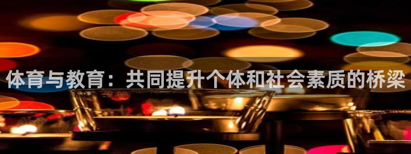77体育：体育与教育：共同提升个体和社会素质的桥梁