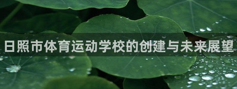 77体育官网：日照市体育运动学校的创建与未来展望
