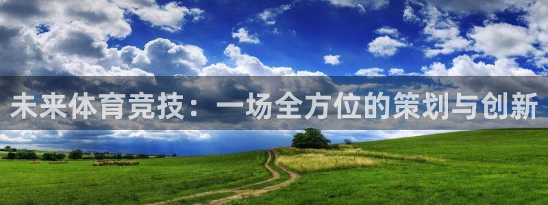 77体育官网：未来体育竞技：一场全方位的策划与创新