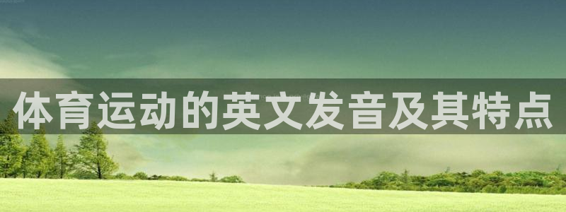77体育官网：体育运动的英文发音及其特点