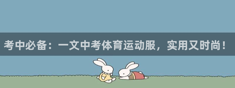 77体育app下载官网：考中必备：一文中考体育运动服，实用又时尚！