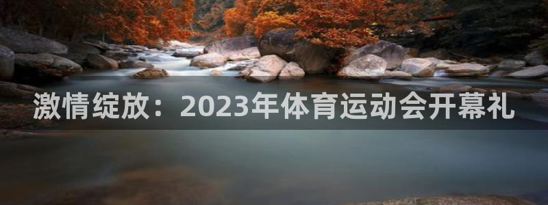 皇冠277体育：激情绽放：2023年体育运动会开幕礼